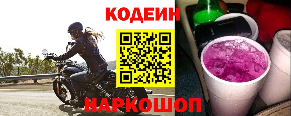 Кодеин напиток Lean (лин)  Вход с VPN  Ртищево  Кодеин Purple Drank 