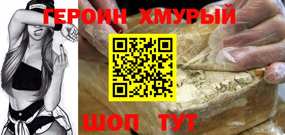 ГЕРОИН хмурый  Ртищево 
