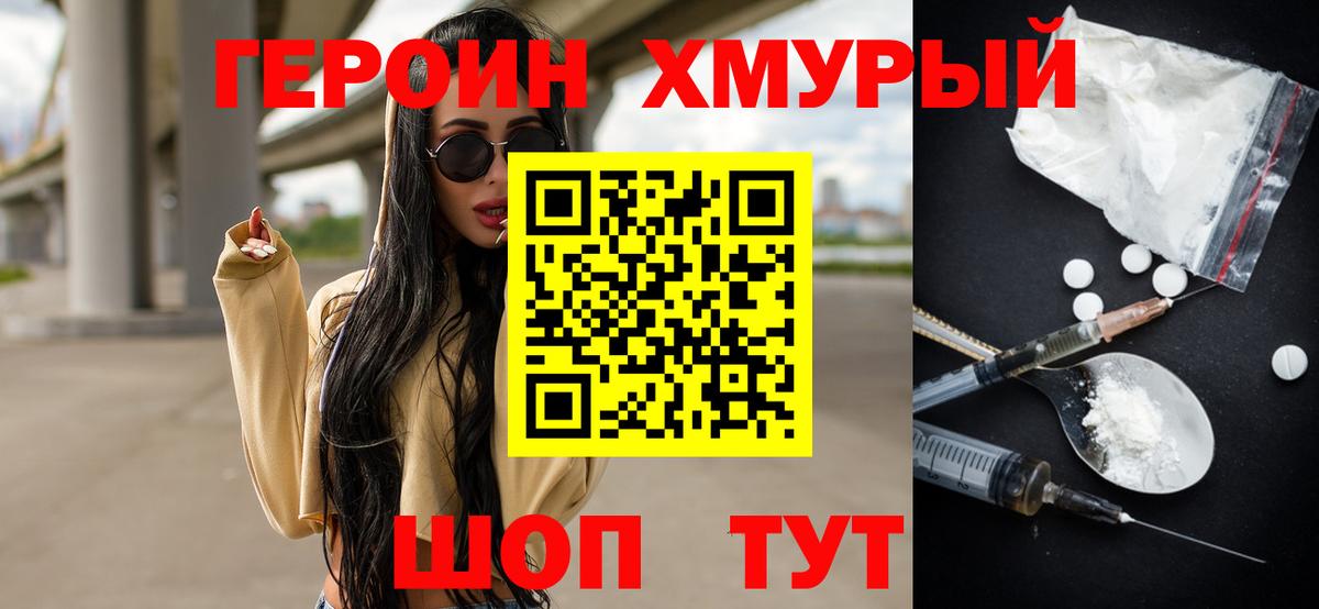 Героин хмурый Ртищево
